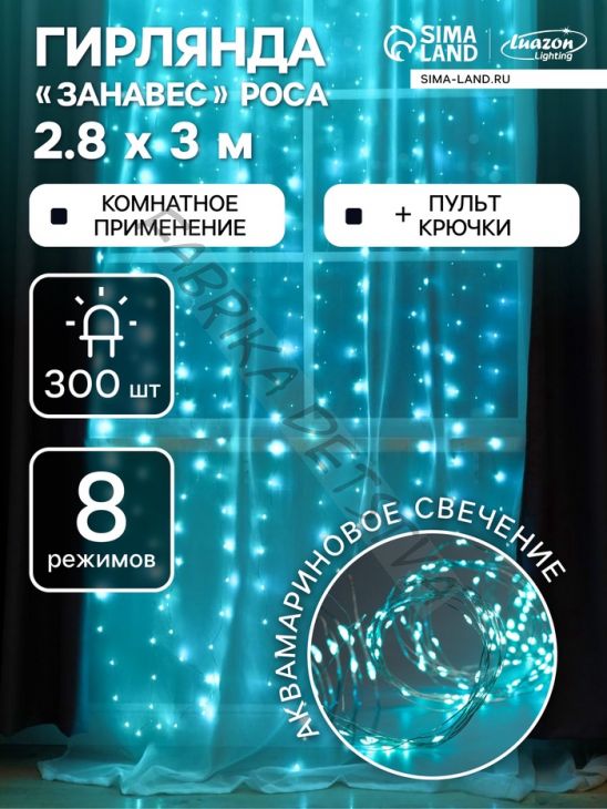 Гирлянда «Занавес» 2.8 x 3 м роса на крючках, с пультом, IP20, серебристая нить, 300 LED, свечение аквамарин, 8 режимов, USB