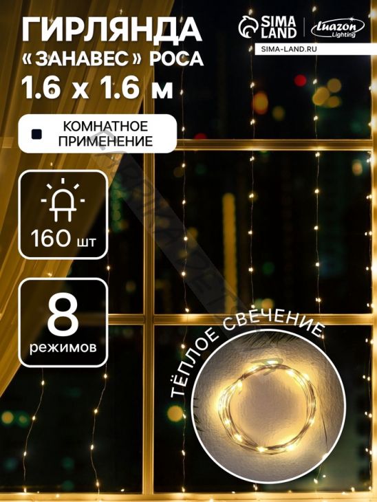 Гирлянда «Занавес» 1.6 x 1.6 м роса, IP20, серебристая нить, 160 LED, свечение тёплое белое, 8 режимов, 220 В