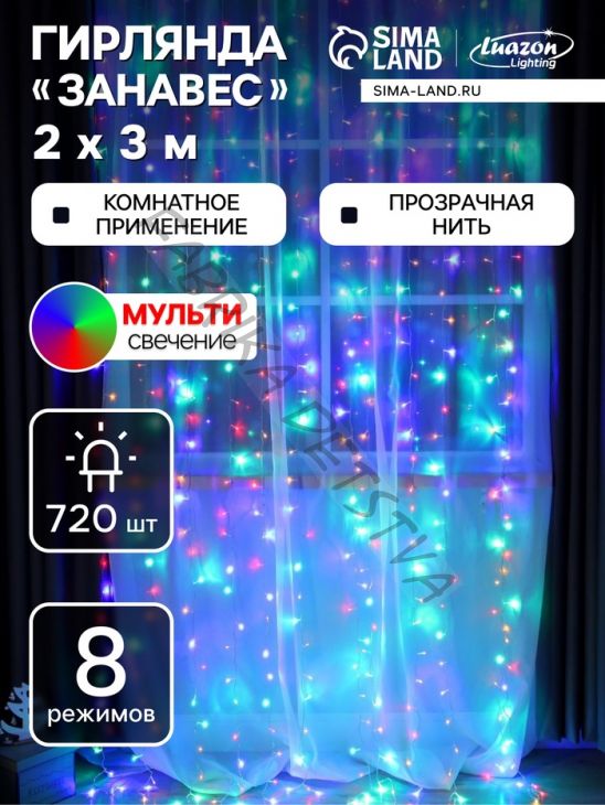 Гирлянда «Занавес» 2 x 3 м, IP20, прозрачная нить, 720 LED, свечение мульти, 8 режимов, 220 В