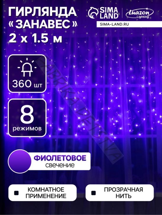 Гирлянда «Занавес» 2 х 1.5 м, IP20, прозрачная нить, 360 LED, свечение фиолетовое, 8 режимов, 220 В
