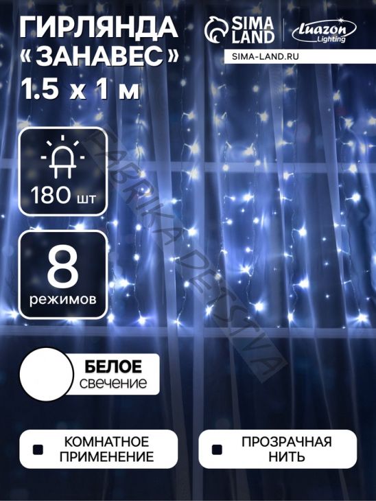 Гирлянда «Занавес» 1.5 x 1 м, IP20, прозрачная нить, 180 LED, свечение белое, 8 режимов, 220 В