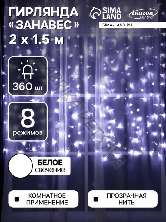 Гирлянда «Занавес» 2 x 1.5 м, IP20, прозрачная нить, 360 LED, свечение белое, 8 режимов, 220 В