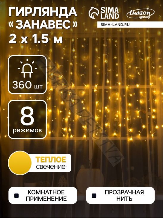 Гирлянда «Занавес» 2 x 1.5 м, IP20, прозрачная нить, 360 LED, свечение тёплое белое, 8 режимов, 220 В