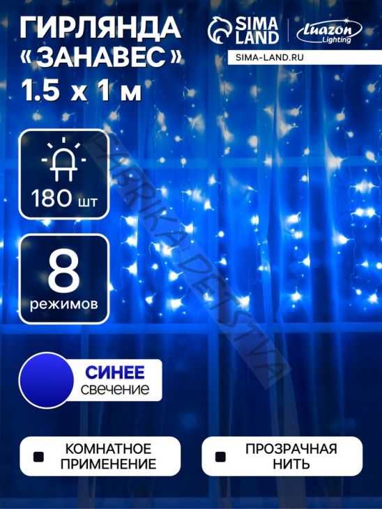 Гирлянда «Занавес» 1.5 x 1 м, IP20, прозрачная нить, 180 LED, свечение синее, 8 режимов, 220 В