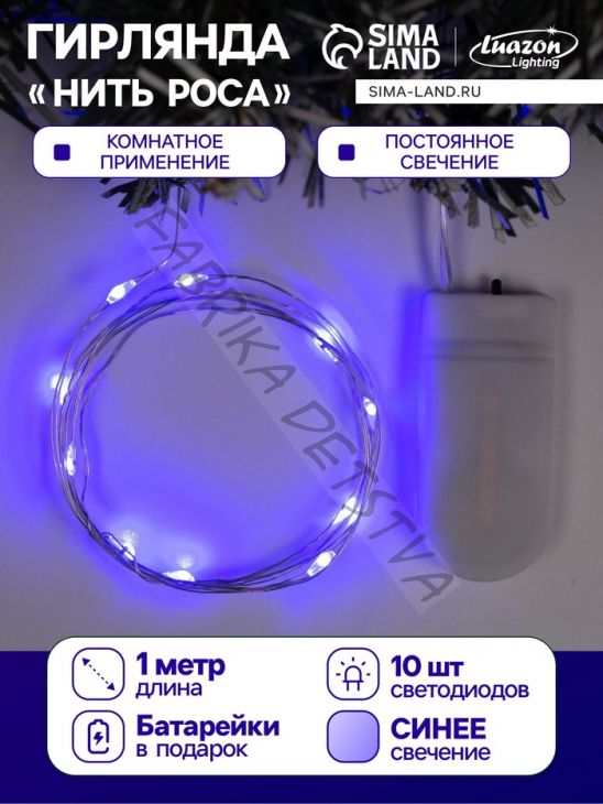 Гирлянда «Нить» 1 м роса, IP20, серебристая нить, 10 LED, батарейки CR2032х2 (в комплекте), свечение синее