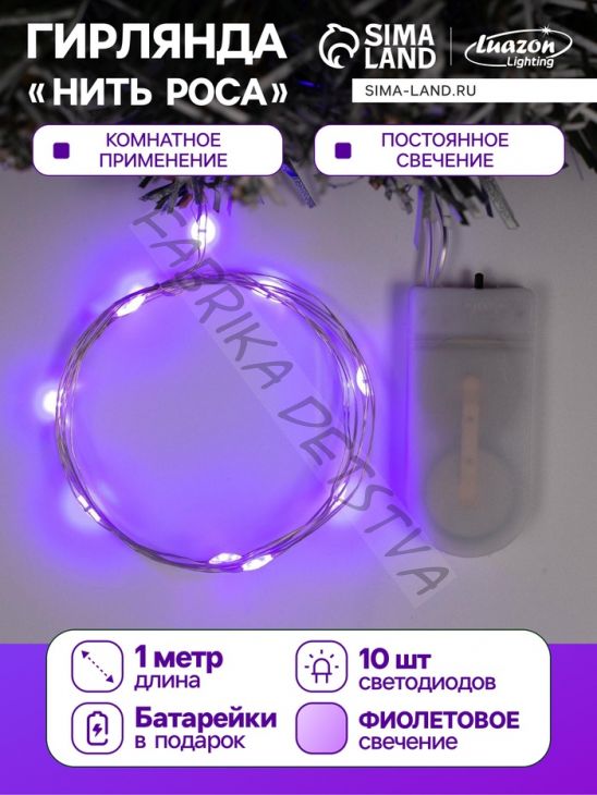 Гирлянда «Нить» 1 м роса, IP20, серебристая нить, 10 LED, батарейки CR2032х2 (в комплекте), свечение фиолетовое