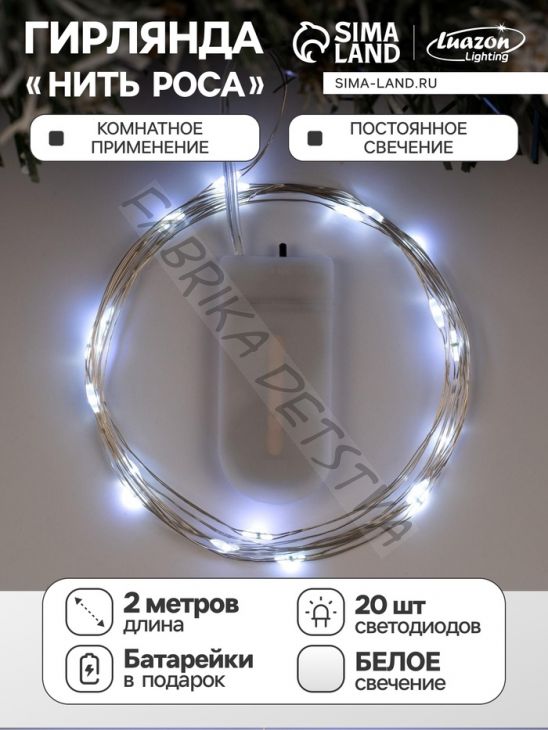Гирлянда «Нить» 2 м роса, IP20, серебристая нить, 20 LED, батарейки CR2032х2 (в комплекте), свечение белое