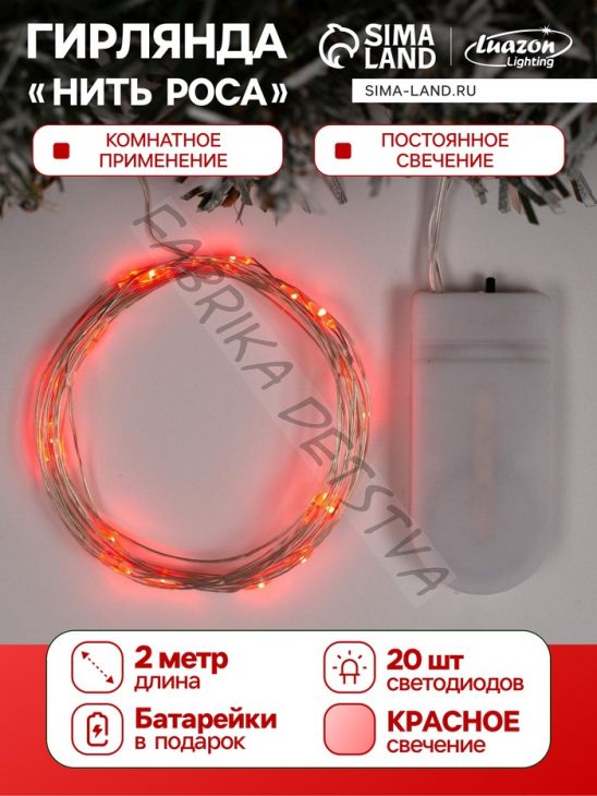 Гирлянда «Нить» 2 м роса, IP20, серебристая нить, 20 LED, батарейки CR2032х2 (в комплекте), свечение красное