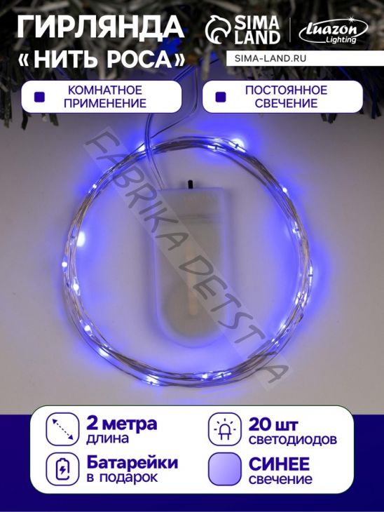 Гирлянда «Нить» 2 м роса, IP20, серебристая нить, 20 LED, батарейки CR2032х2 (в комплекте), свечение синее
