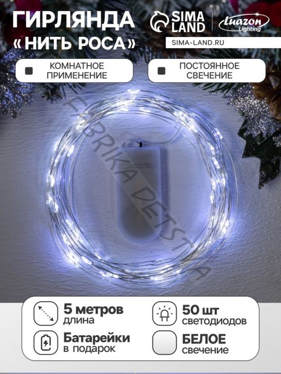 Гирлянда «Нить» 5 м роса, IP20, серебристая нить, 50 LED, батарейки CR2032х2 (в комплекте), свечение белое