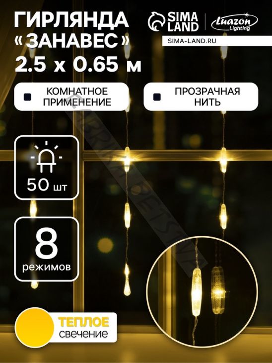 Гирлянда «Занавес» 2.5 x 0.65 м с насадками «Капли», IP20, прозрачная нить, 50 LED, свечение тёплое белое, 8 режимов, 220 В