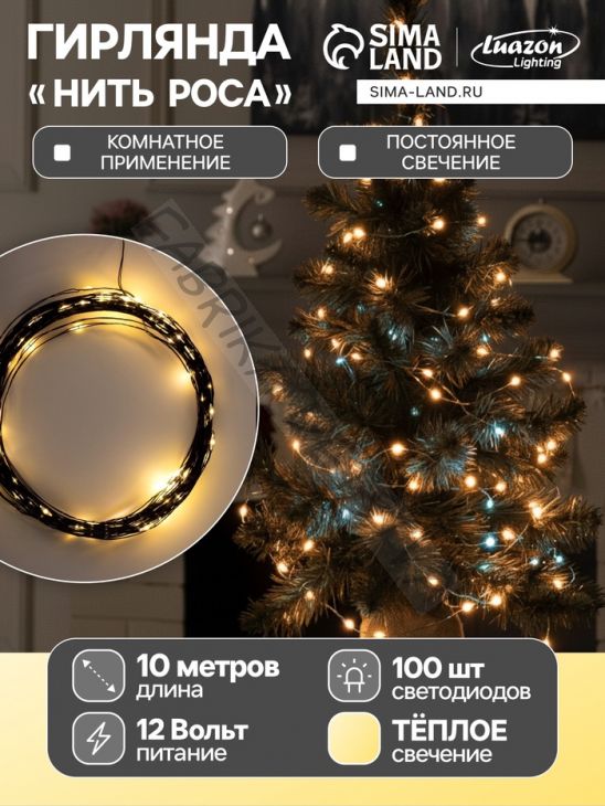 Гирлянда «Нить» 10 м роса, IP20, чёрная нить, 100 LED, свечение тёплое белое, 12 В