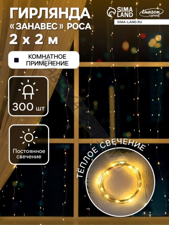 Гирлянда «Занавес» 2 x 2 м роса, IP20, серебристая нить, 300 LED, свечение тёплое белое, 12 В