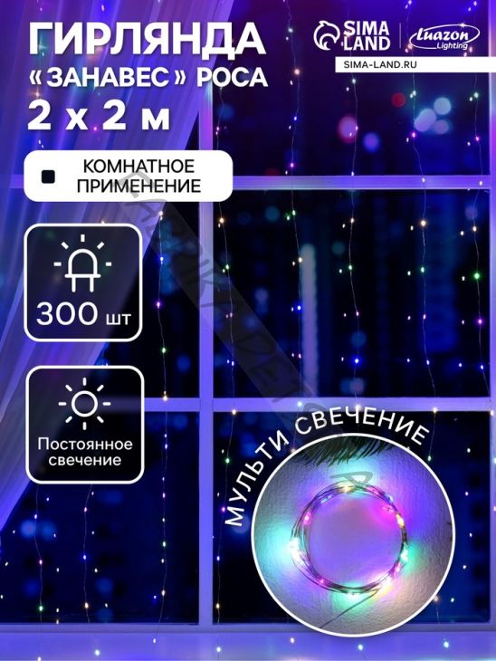 Гирлянда «Занавес» 2 x 2 м роса, IP20, серебристая нить, 300 LED, свечение мульти, 12 В