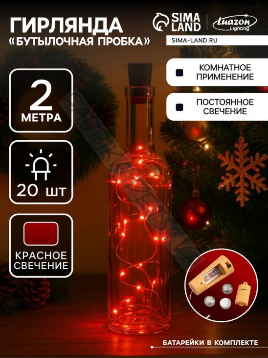 Гирлянда «Нить» 2 м роса с пробкой, IP20, серебристая нить, 20 LED, свечение красное, LR44х3