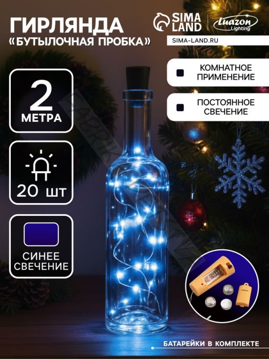 Гирлянда «Нить» 2 м роса с пробкой, IP20, серебристая нить, 20 LED, батарейки LR44х3 (в комплекте), свечение синее
