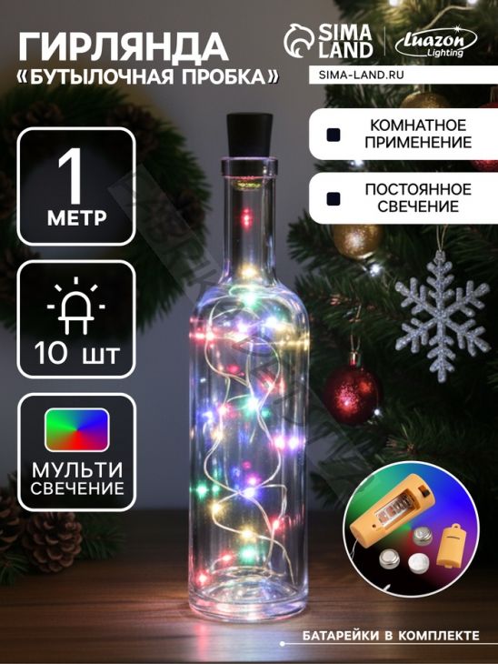 Гирлянда «Нить» 1 м роса с пробкой, IP20, серебристая нить, 10 LED, батарейки LR44х3 (в комплекте), свечение мульти