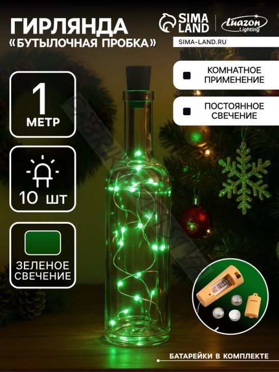 Гирлянда «Нить» 1 м роса с пробкой, IP20, серебристая нить, 10 LED, батарейки LR44х3 (в комплекте), свечение зелёное