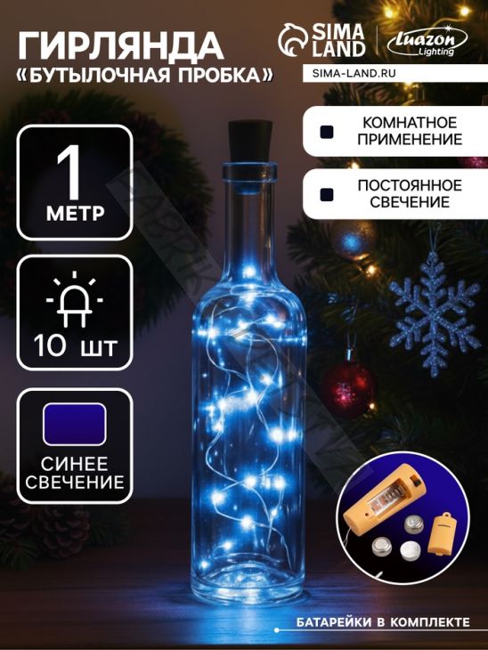 Гирлянда «Нить» 1 м роса с пробкой, IP20, серебристая нить, 10 LED, батарейки LR44х3 (в комплекте), свечение синее