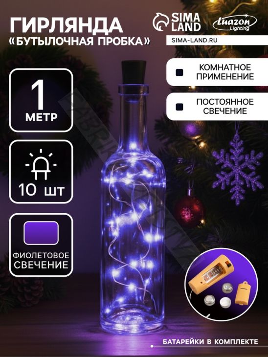Гирлянда «Нить» 1 м роса с пробкой, IP20, серебристая нить, 10 LED, батарейка LR44х3 (в комплекте), свечение фиолетовое