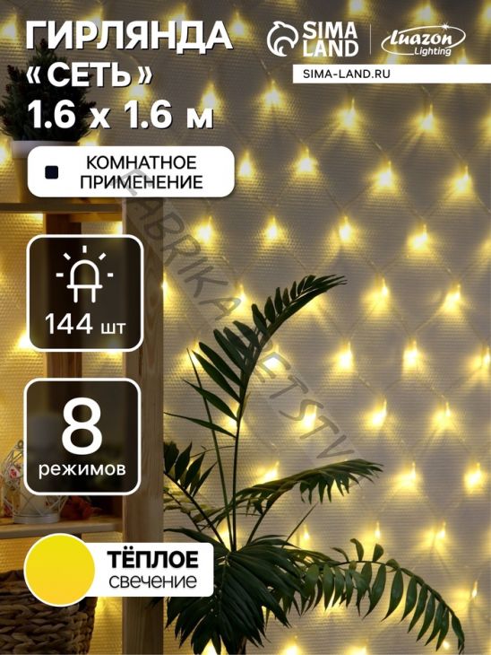 Гирлянда «Сеть» 1.6 x 1.6 м, IP20, прозрачная нить, 144 LED, свечение тёплое белое, 8 режимов, 220 В
