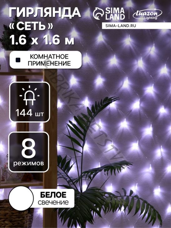 Гирлянда «Сеть» 1.6 x 1.6 м, IP20, прозрачная нить, 144 LED, 8 режимов, 220 В, свечение белое