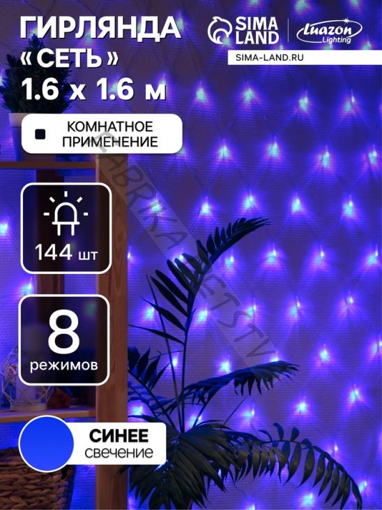 Гирлянда «Сеть» 1.6 x 1.6 м, IP20, прозрачная нить, 144 LED, 8 режимов, 220 В, свечение синее