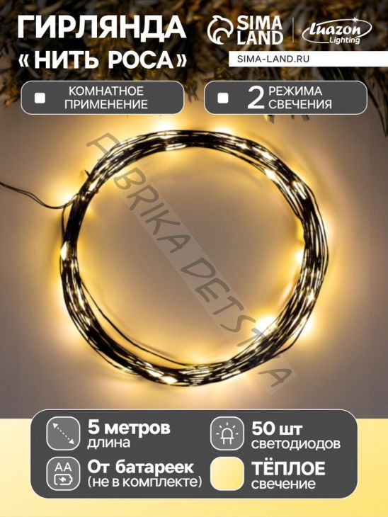 Гирлянда «Нить» 5 м роса, IP20, чёрная нить, 50 LED, 2 режима, батарейки AAх3 (нет в комплекте), свечение тёплое белое