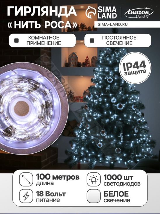 Гирлянда «Нить» 100 м роса, IP44, серебристая нить, 1000 LED, свечение белое, 18 В
