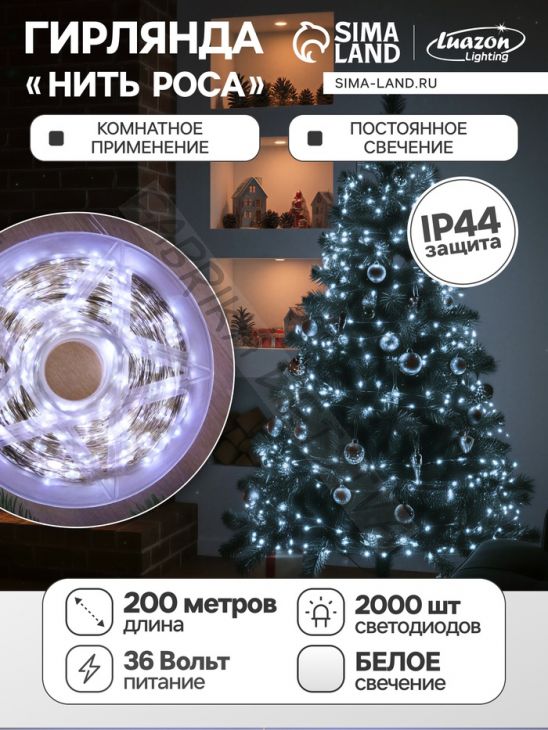Гирлянда «Нить» 200 м роса, IP44, серебристая нить, 2000 LED, свечение белое, 36 В