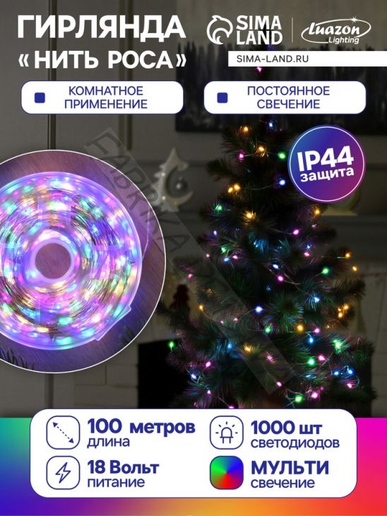 Гирлянда «Нить» 100 м роса, IP44, серебристая нить, 1000 LED, свечение мульти, 18 В