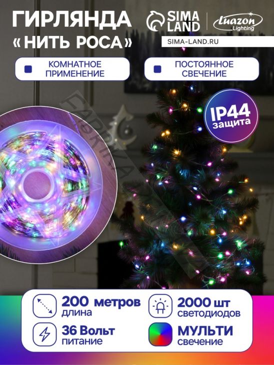Гирлянда «Нить» 200 м роса, IP44, серебристая нить, 2000 LED, свечение мульти, 36 В