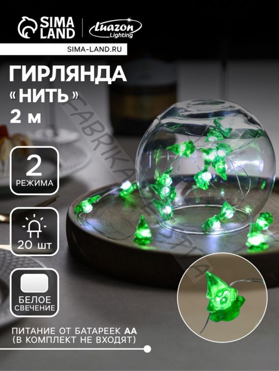 Гирлянда «Нить» 2 м роса с насадками «Ёлочка», IP20, серебристая нить, 20 LED, 2 режима, батарейки ААх2 (нет в комплекте), свечение белое