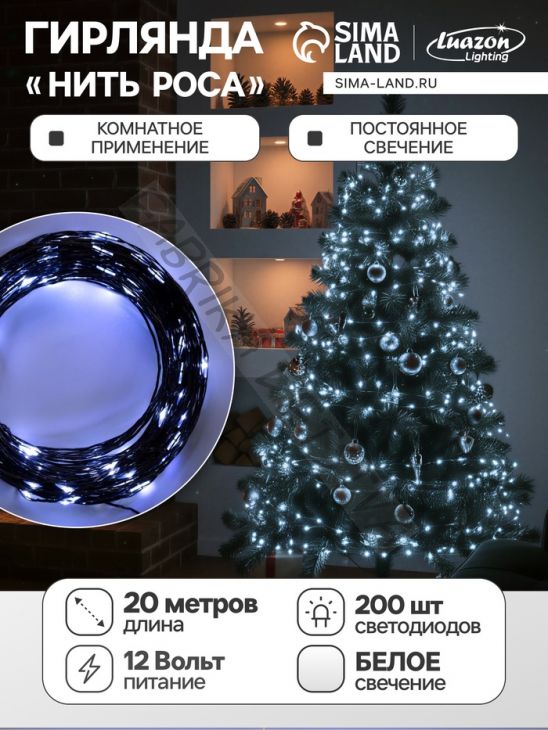 Гирлянда «Нить» 20 м роса, IP20, чёрная нить, 200 LED, свечение белое, 12 В