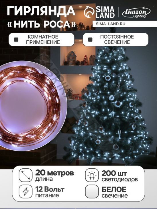 Гирлянда «Нить» 20 м роса, IP20, медная нить, 200 LED, свечение белое, 12 В