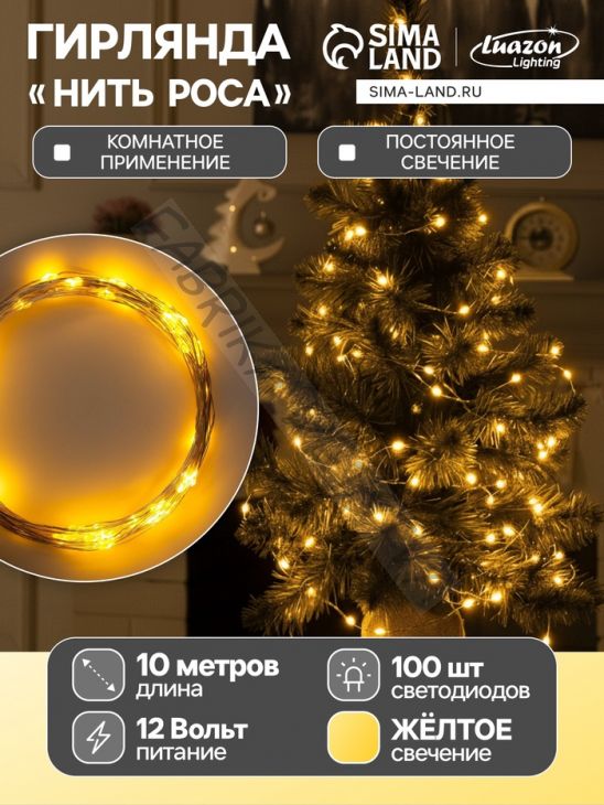Гирлянда «Нить» 10 м роса, IP20, серебристая нить, 100 LED, свечение жёлтое, 12 В