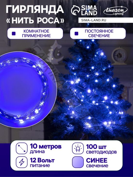 Гирлянда «Нить» 10 м роса, IP20, серебристая нить, 100 LED, свечение синее, 12 В