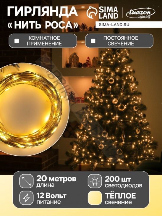 Гирлянда «Нить» 20 м роса, IP20, серебристая нить, 200 LED, свечение тёплое белое, 12 В