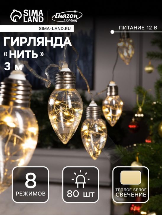 Гирлянда «Нить» 3 м с насадками «Лампочки капля», IP20, прозрачная нить, 80 LED, свечение тёплое белое, 8 режимов, 220 В