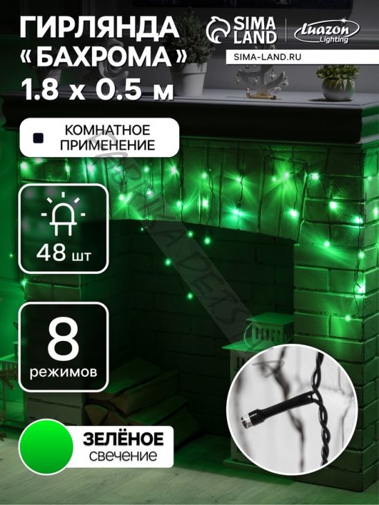 Гирлянда «Бахрома» 1.8 х 0.5 м, IP20, тёмная нить, 48 LED, свечение зелёное, 8 режимов, 220 В