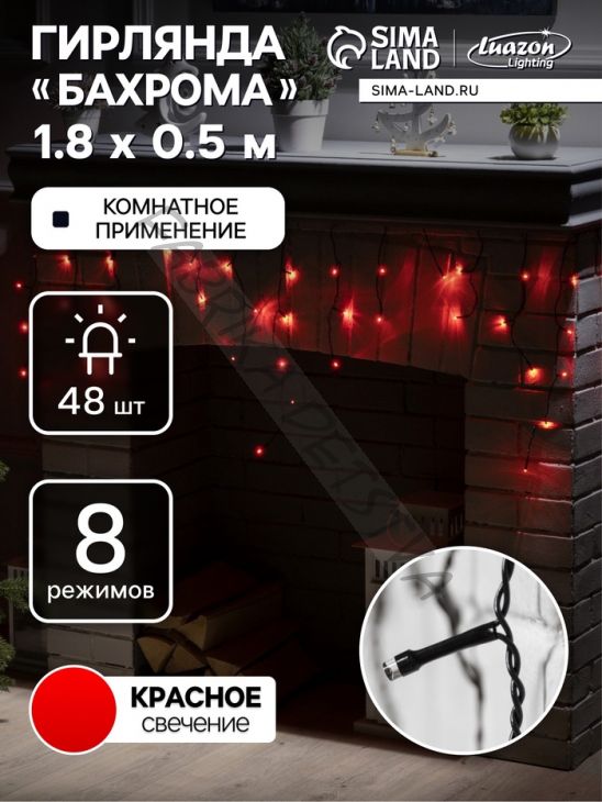 Гирлянда «Бахрома» 1.8 х 0.5 м, IP20, тёмная нить, 48 LED, свечение красное, 8 режимов, 220 В
