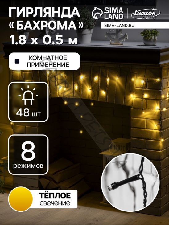 Гирлянда «Бахрома» 1.8 х 0.5 м, IP20, тёмная нить, 48 LED, свечение тёплое белое, 8 режимов, 220 В
