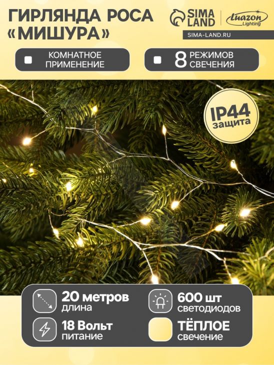 Гирлянда «Мишура» 20 м роса, IP44, серебристая нить, 600 LED, 8 режимов, свечение тёплое белое, 18 В