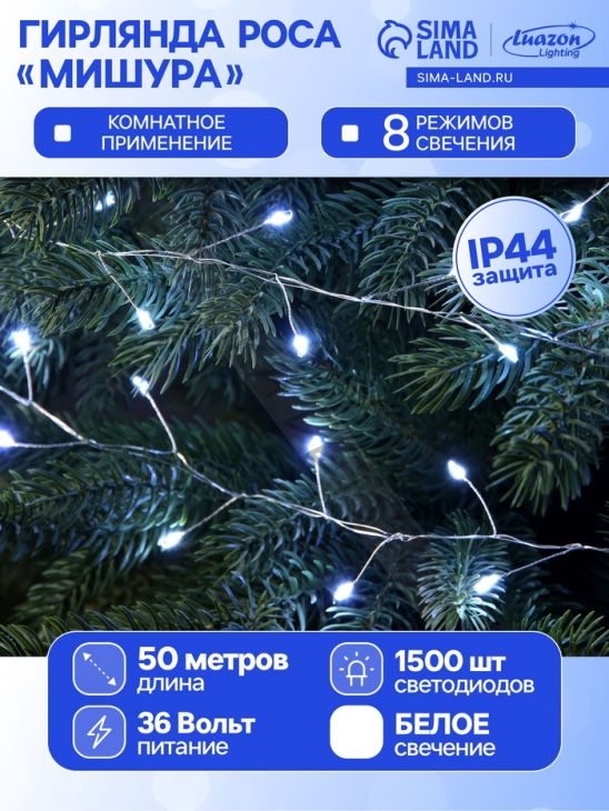 Гирлянда «Мишура» 50 м роса, IP44, серебристая нить, 1500 LED, 8 режимов, свечение белое, 36 В