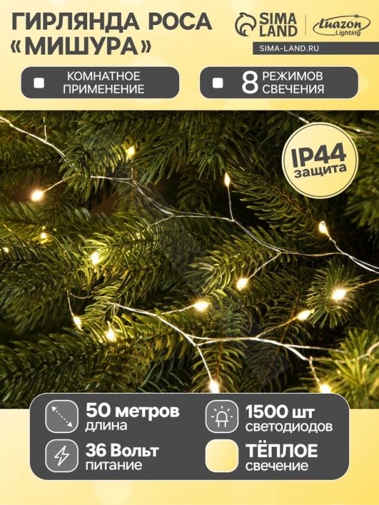 Гирлянда «Мишура» 50 м роса, IP44, серебристая нить, 1500 LED, 8 режимов, свечение тёплое белое, 36 В