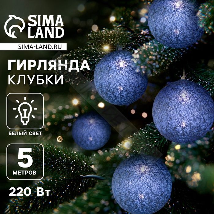 Гирлянда - нить, 5 м с насадками «Клубки серые», IP20, прозрачная нить, 20 LED, свечение белое, 220 В