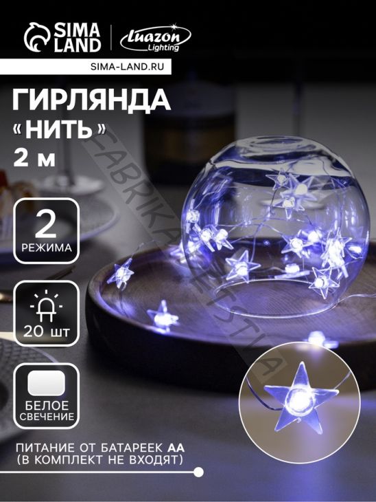 Гирлянда «Нить» 2 м роса с насадками «Звезда», IP20, серебристая нить, 20 LED, свечение белое, 2 режима, ААх2