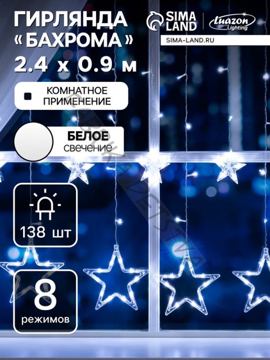 Гирлянда «Бахрома» 2.4 x 0.9 м с насадками «Звёзды», IP20, прозрачная нить, 138 LED, свечение белое, 8 режимов, 220 В