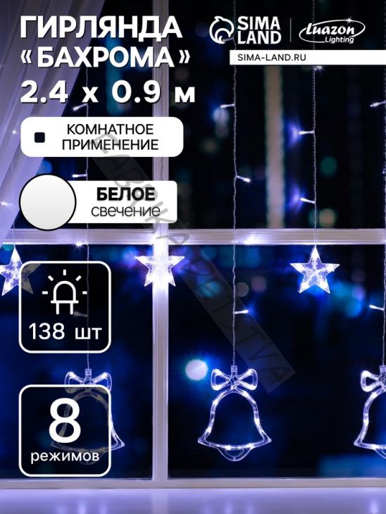 Гирлянда «Бахрома» 2.4 x 0.9 м с насадками «Колокольчики», IP20, прозрачная нить, 138 LED, свечение белое, 8 режимов, 220 В