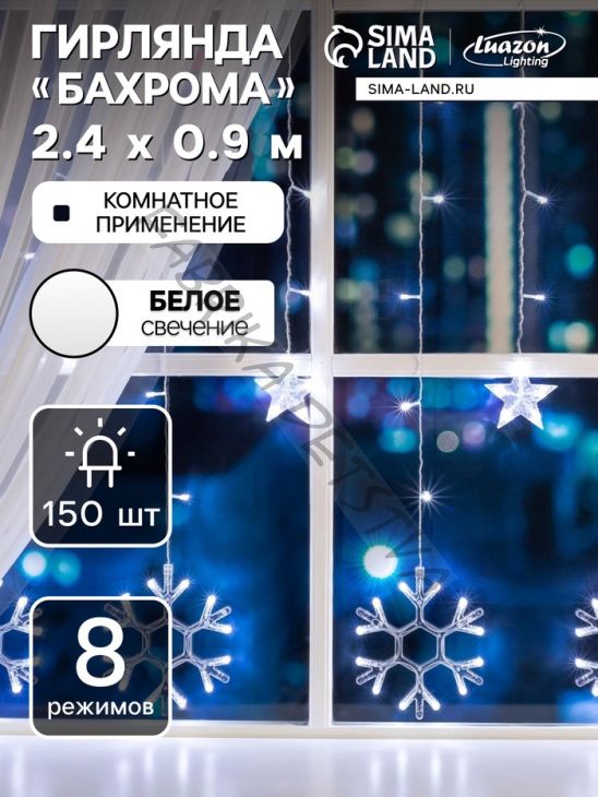 Гирлянда «Бахрома» 2.4 x 0.9 м с насадками «Снежинки», IP20, прозрачная нить, 150 LED, свечение белое, 8 режимов, 220 В